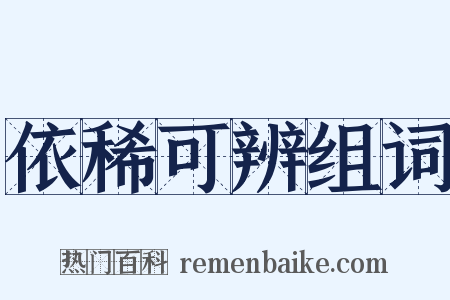 依稀可辨组词是什么意思的图片
